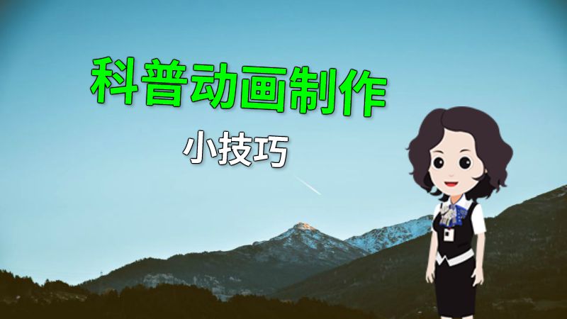 科普动画制作小技巧 动画制作软件有哪些