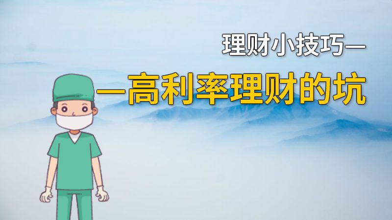 理财小技巧——高利率理财的坑 动画制作软件有哪些