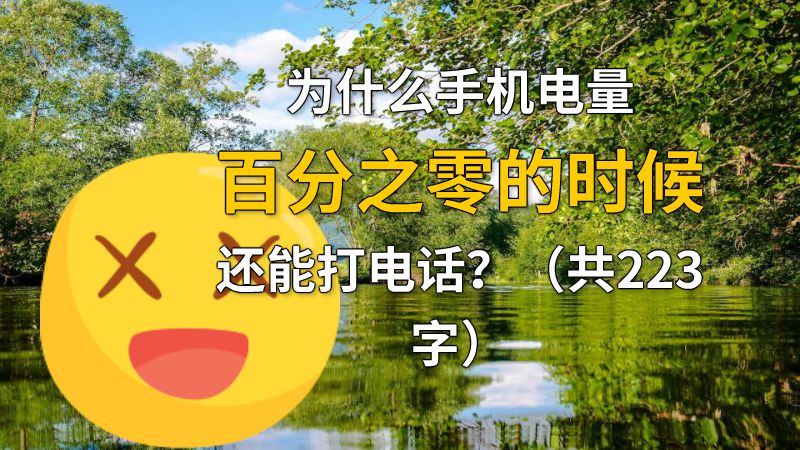 为什么手机电量百分之零的时候还能打电话？（共223字） 动画制作软件有哪些