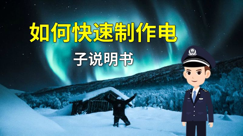 如何快速制作电子说明书 动画制作软件有哪些