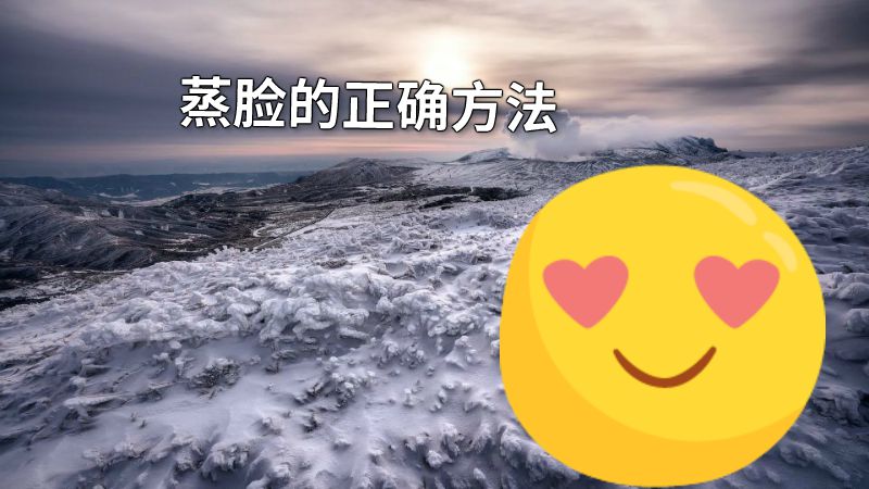 蒸脸的正确方法 动画制作软件有哪些