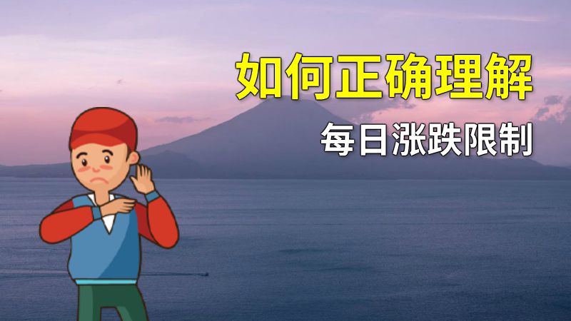 如何正确理解每日涨跌限制 动画制作软件有哪些