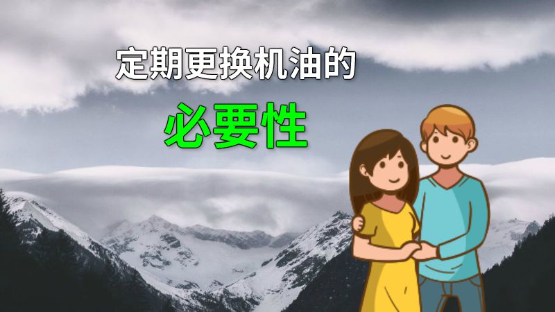 定期更换机油的必要性 动画制作软件有哪些