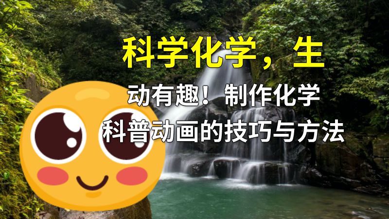 科学化学，生动有趣！制作化学科普动画的技巧与方法 动画制作软件有哪些