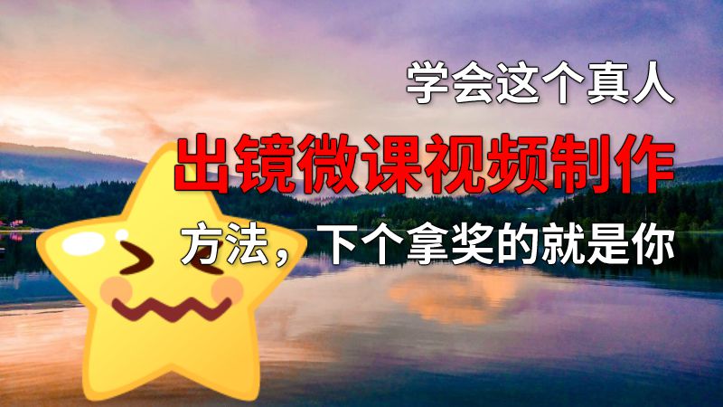 学会这个真人出镜微课视频制作方法，下个拿奖的就是你 动画制作软件有哪些