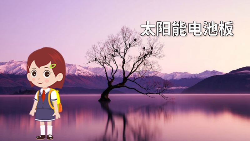 太阳能电池板 动画制作软件有哪些