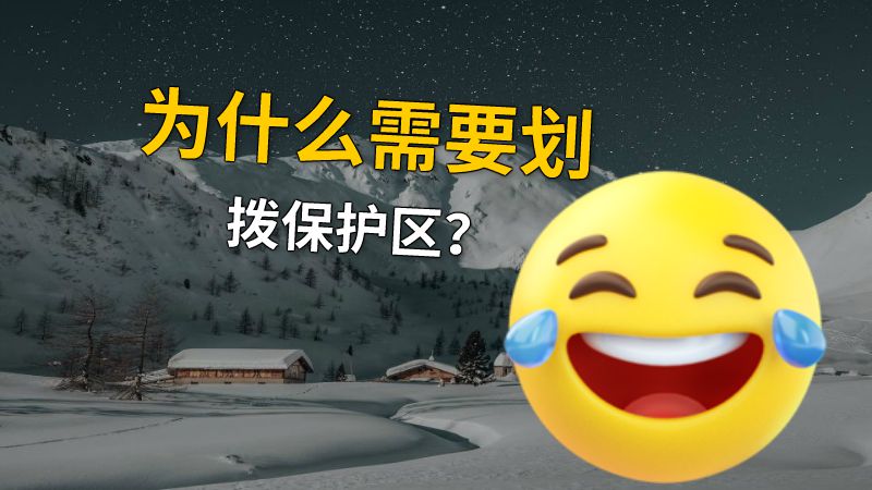 为什么需要划拨保护区？ 动画制作软件有哪些