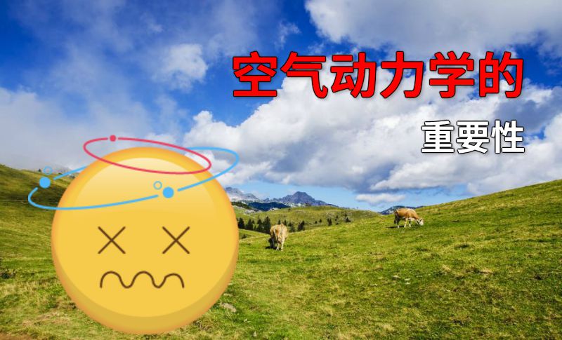 空气动力学的重要性 动画制作软件有哪些
