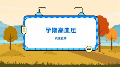 孕期高血压.am 动画制作软件有哪些