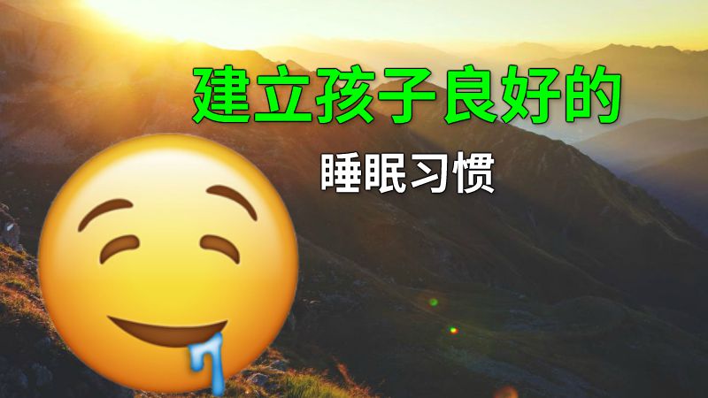 建立孩子良好的睡眠习惯 动画制作软件有哪些