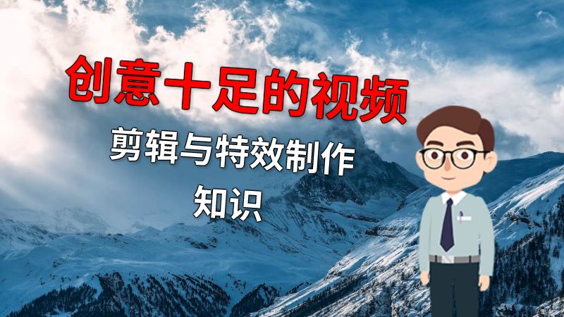 创意十足的视频剪辑与特效制作知识 动画制作软件有哪些