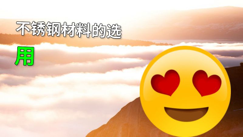 不锈钢材料的选用 动画制作软件有哪些