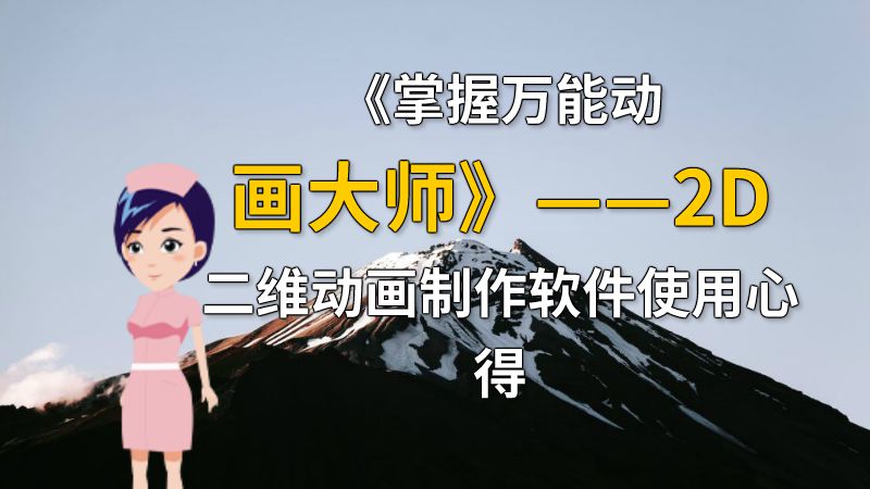 《掌握万能动画大师》——2D二维动画制作软件使用心得 动画制作软件有哪些