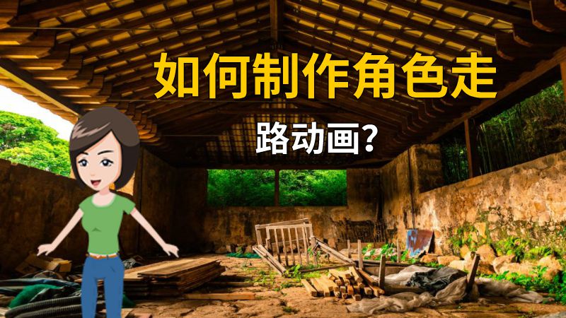 如何制作角色走路动画？ 动画制作软件有哪些