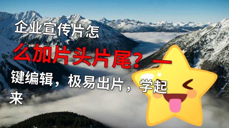 企业宣传片怎么加片头片尾？一键编辑，极易出片，学起来 动画制作软件有哪些
