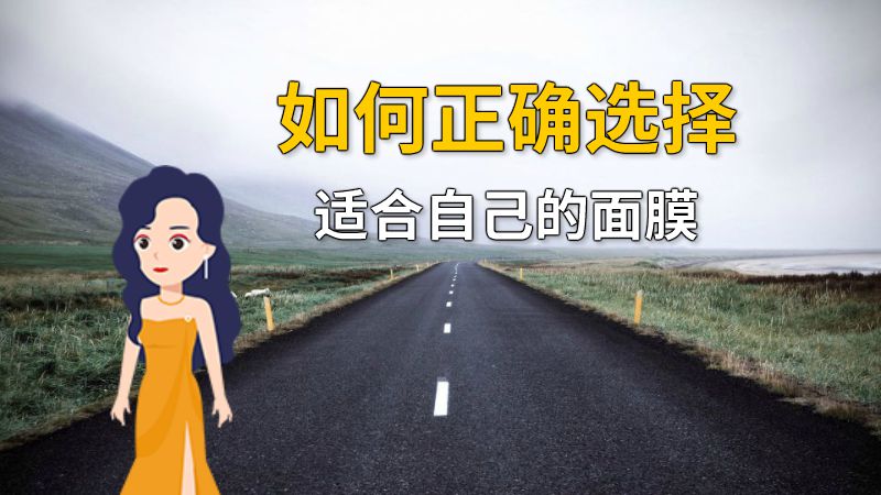 如何正确选择适合自己的面膜 动画制作软件有哪些