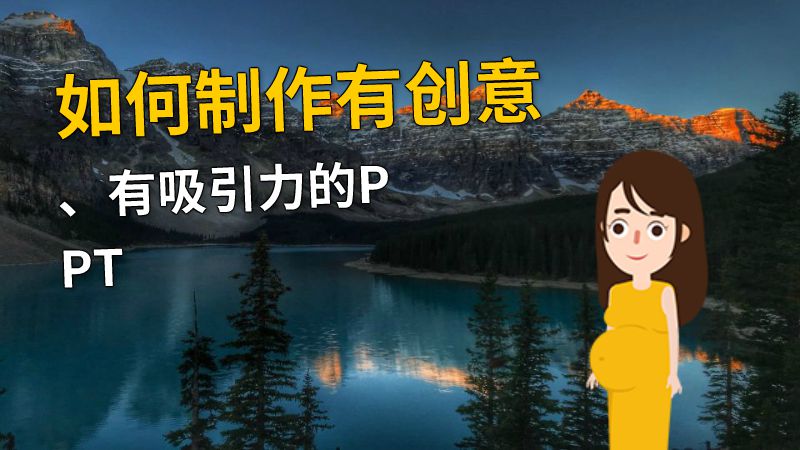 如何制作有创意、有吸引力的PPT 动画制作软件有哪些