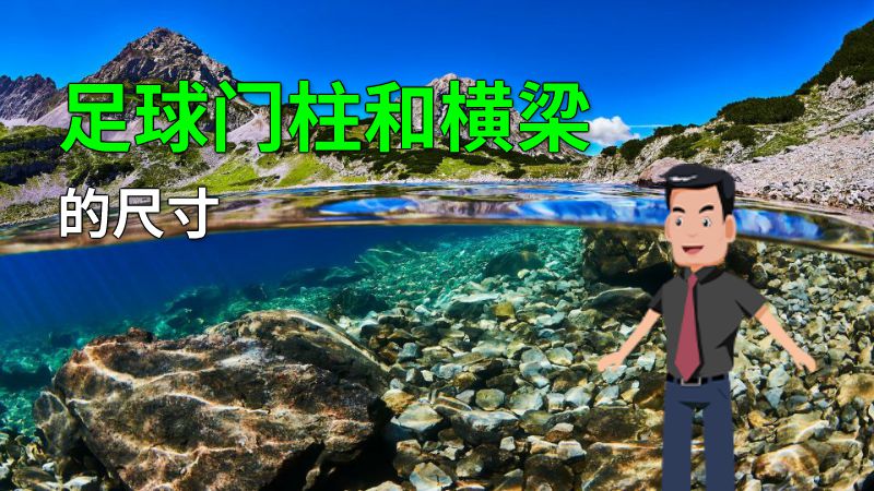 足球门柱和横梁的尺寸 动画制作软件有哪些