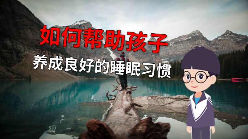 如何帮助孩子养成良好的睡眠习惯 动画制作软件有哪些