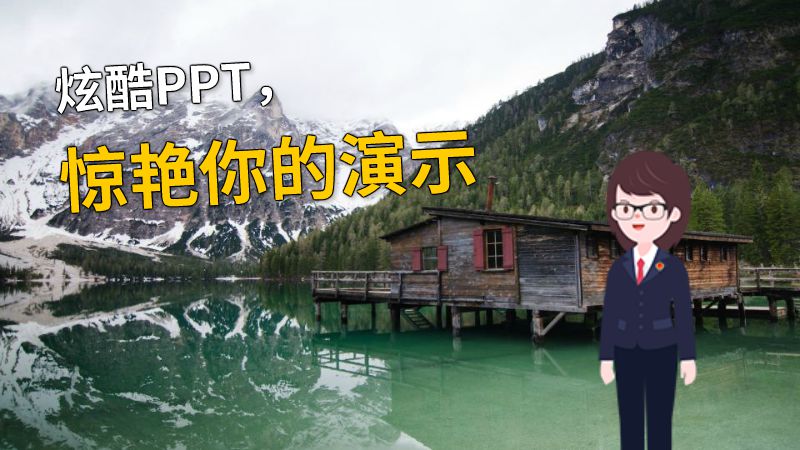 炫酷PPT，惊艳你的演示 动画制作软件有哪些