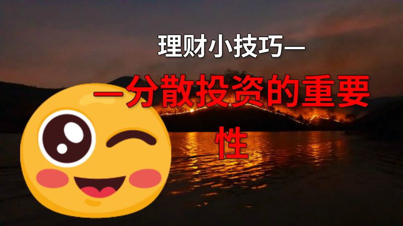 理财小技巧——分散投资的重要性 动画制作软件有哪些