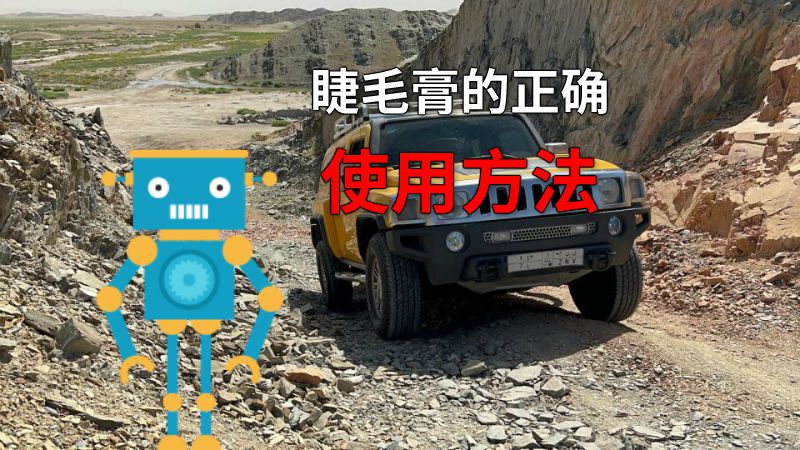 睫毛膏的正确使用方法 动画制作软件有哪些
