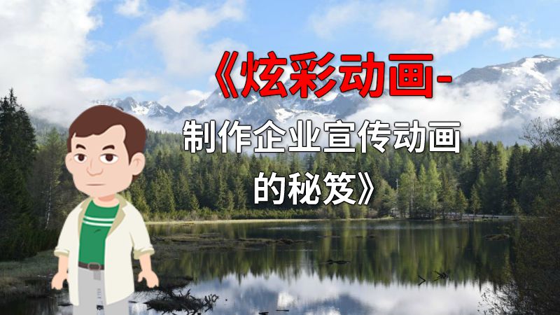 《炫彩动画-制作企业宣传动画的秘笈》 动画制作软件有哪些