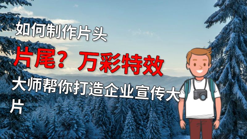 如何制作片头片尾？万彩特效大师帮你打造企业宣传大片 动画制作软件有哪些
