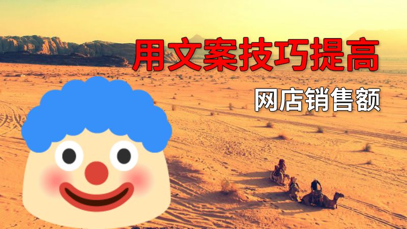 用文案技巧提高网店销售额 动画制作软件有哪些