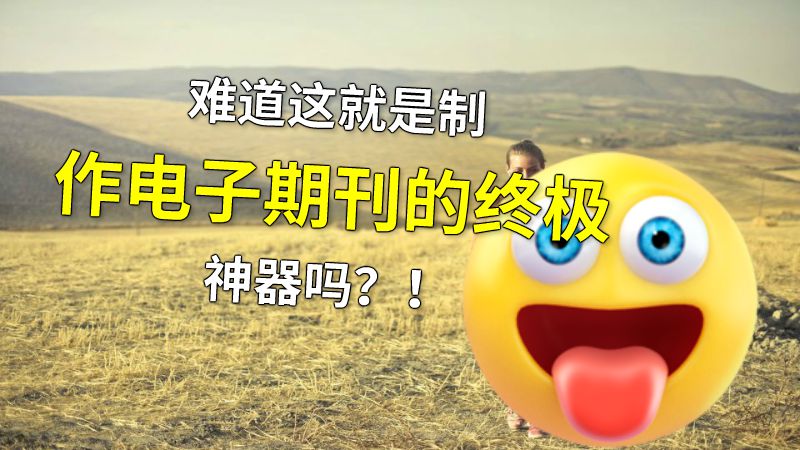 难道这就是制作电子期刊的终极神器吗？！ 动画制作软件有哪些
