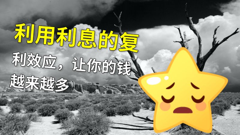 利用利息的复利效应，让你的钱越来越多 动画制作软件有哪些