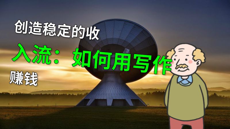 创造稳定的收入流：如何用写作赚钱 动画制作软件有哪些