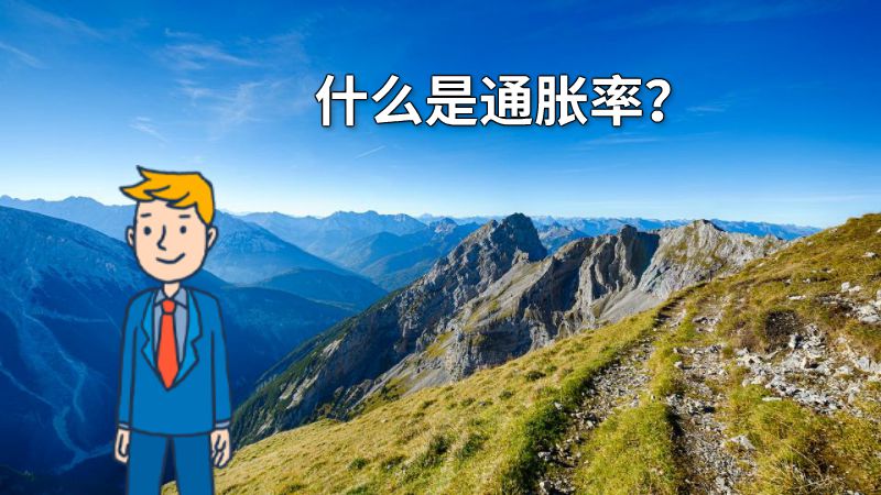 什么是通胀率？ 动画制作软件有哪些