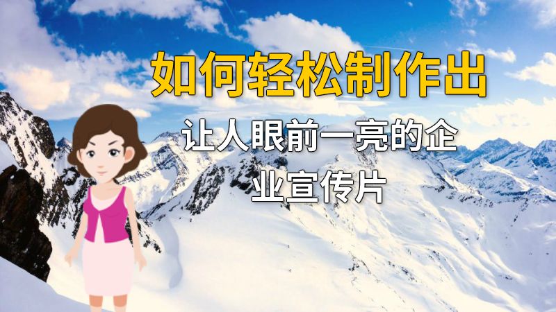 如何轻松制作出让人眼前一亮的企业宣传片 动画制作软件有哪些