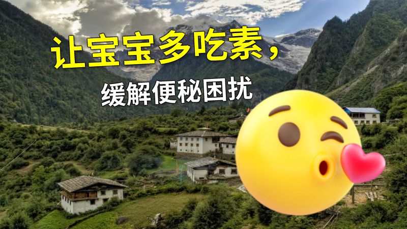 让宝宝多吃素，缓解便秘困扰 动画制作软件有哪些