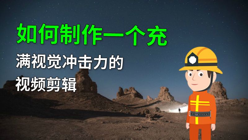 如何制作一个充满视觉冲击力的视频剪辑 动画制作软件有哪些