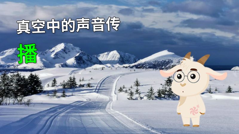 真空中的声音传播 动画制作软件有哪些