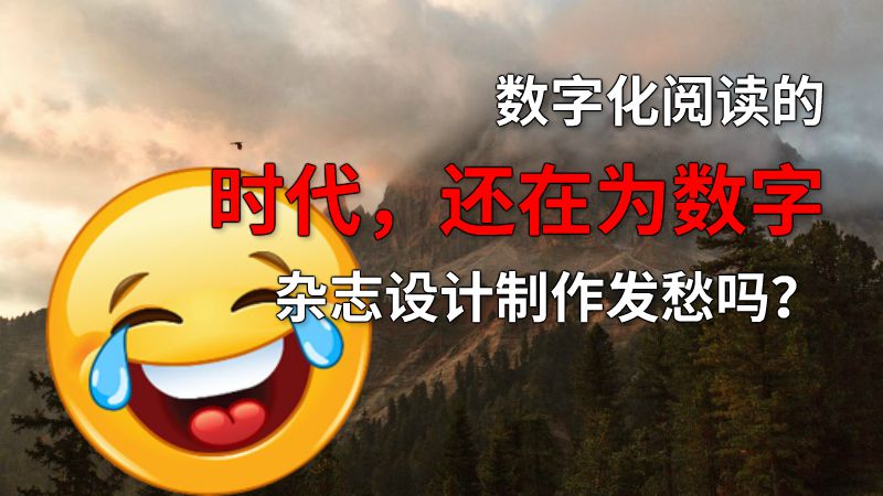 数字化阅读的时代，还在为数字杂志设计制作发愁吗？ 动画制作软件有哪些