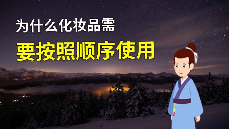 为什么化妆品需要按照顺序使用 动画制作软件有哪些