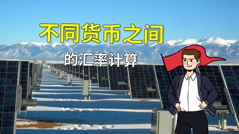 不同货币之间的汇率计算 动画制作软件有哪些