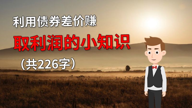 利用债券差价赚取利润的小知识（共226字） 动画制作软件有哪些