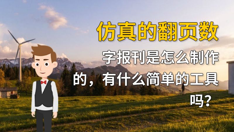 仿真的翻页数字报刊是怎么制作的，有什么简单的工具吗？ 动画制作软件有哪些