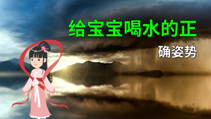 给宝宝喝水的正确姿势 动画制作软件有哪些