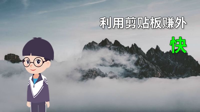 利用剪贴板赚外快 动画制作软件有哪些