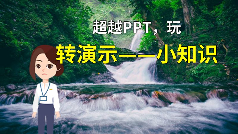 超越PPT，玩转演示——小知识 动画制作软件有哪些
