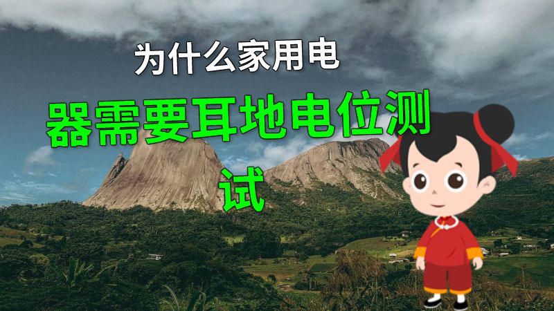 为什么家用电器需要耳地电位测试 动画制作软件有哪些
