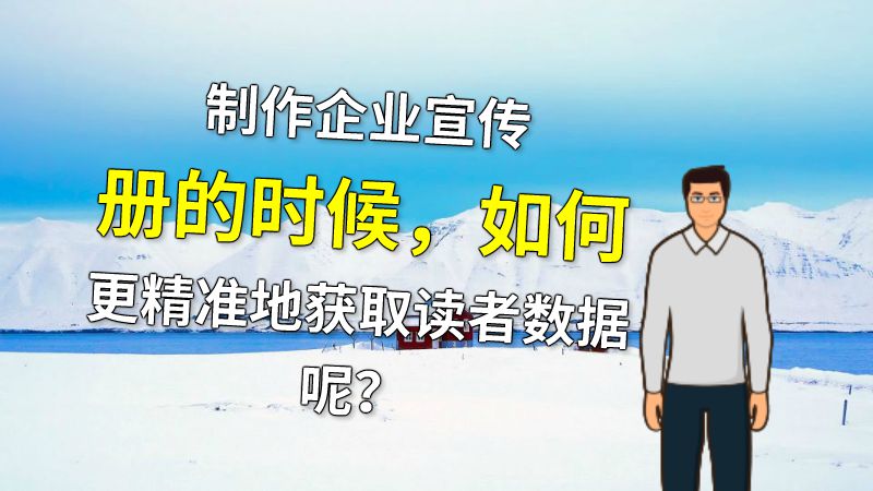 制作企业宣传册的时候，如何更精准地获取读者数据呢？ 动画制作软件有哪些