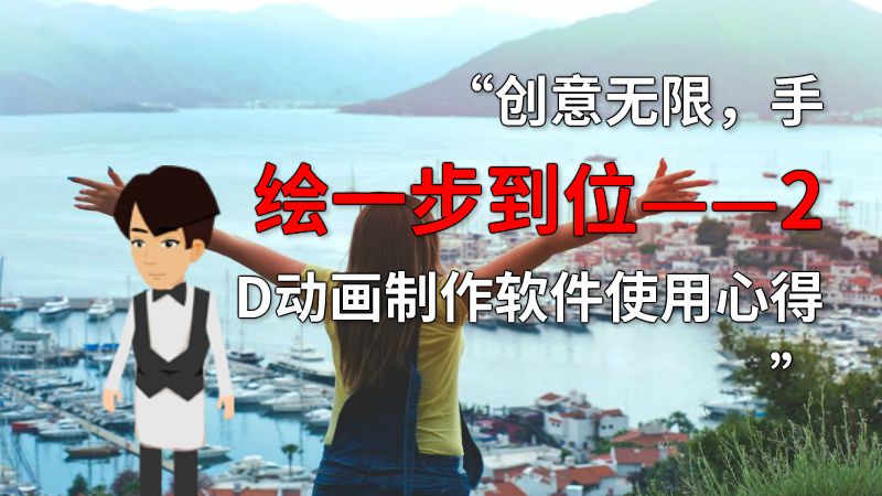 “创意无限，手绘一步到位——2D动画制作软件使用心得” 动画制作软件有哪些