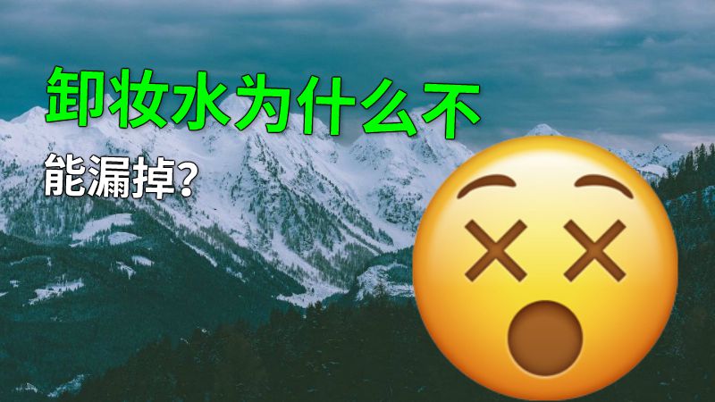 卸妆水为什么不能漏掉？ 动画制作软件有哪些