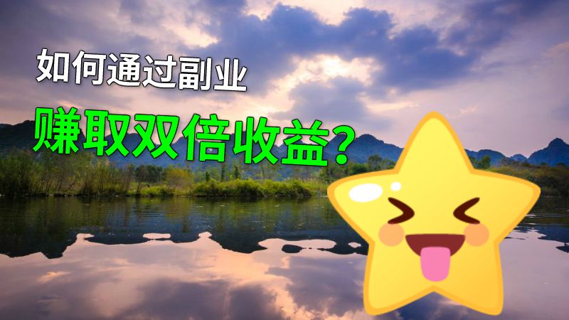 如何通过副业赚取双倍收益？ 动画制作软件有哪些